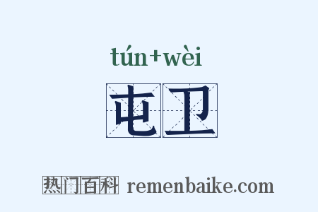屯卫是什么意思的图片